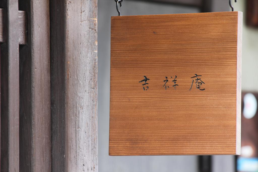 京都吉斯霍安旅馆别墅 外观 照片